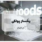 یخساز پولکی در شیراز