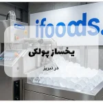 یخساز پولکی در تبریز
