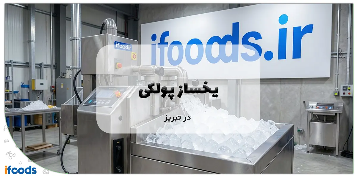 یخساز پولکی در تبریز
