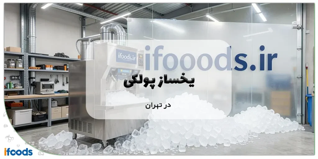 یخساز پولکی در تهران