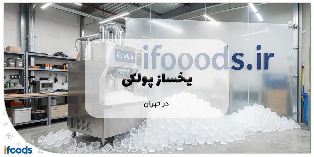 یخساز پولکی در تهران؛ کیفیت بالا، قیمت اقتصادی 1 یخساز پولکی در تهران