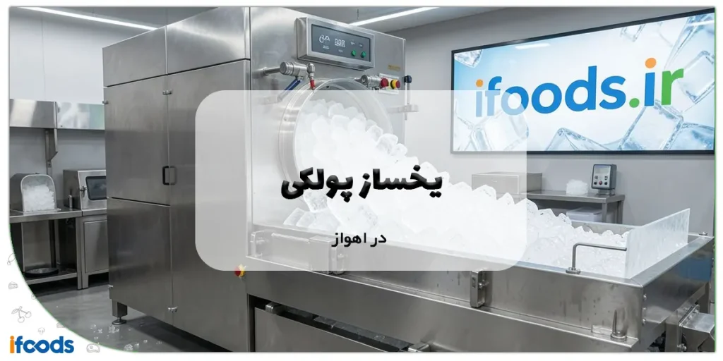 یخساز پولکی در اهواز
