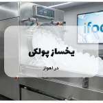 یخساز پولکی در اهواز
