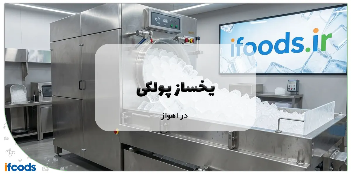 یخساز پولکی در اهواز