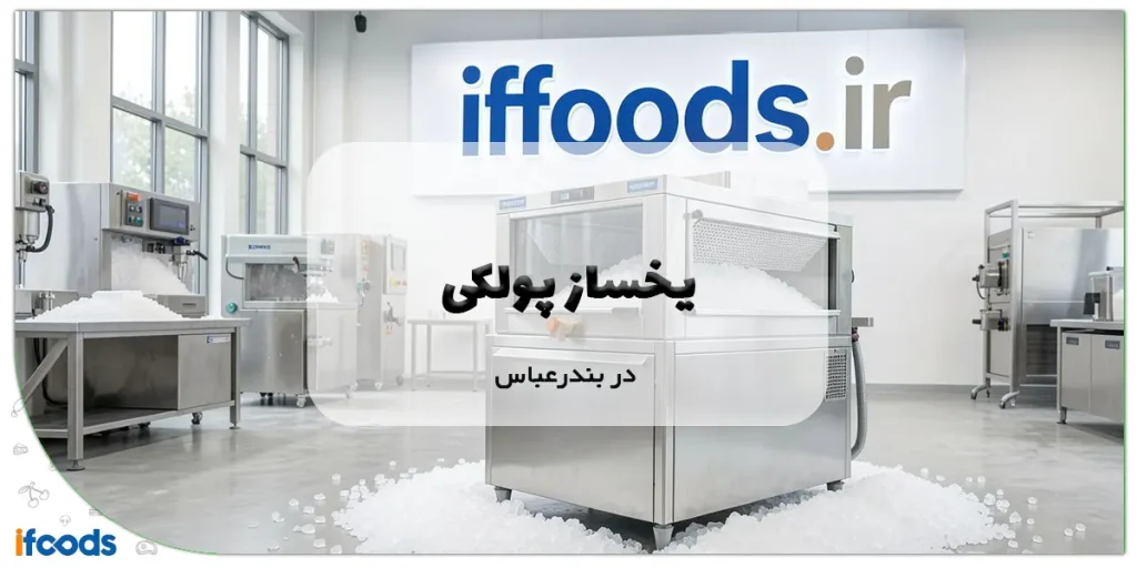 یخساز پودری در بندرعباس