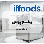 یخساز پودری در بندرعباس