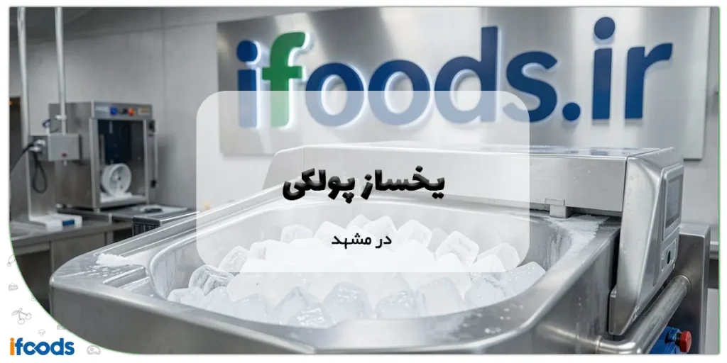 یخساز پودری در مشهد
