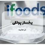 یخساز پودری در مشهد