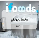 یخساز پودری در شیراز