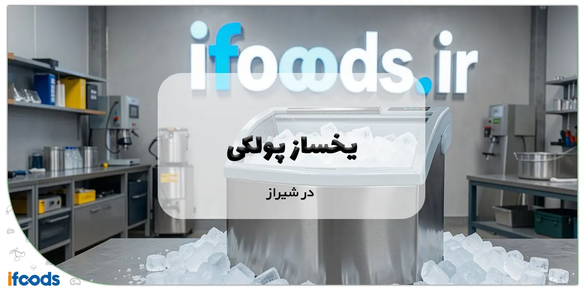 یخساز پودری در شیراز