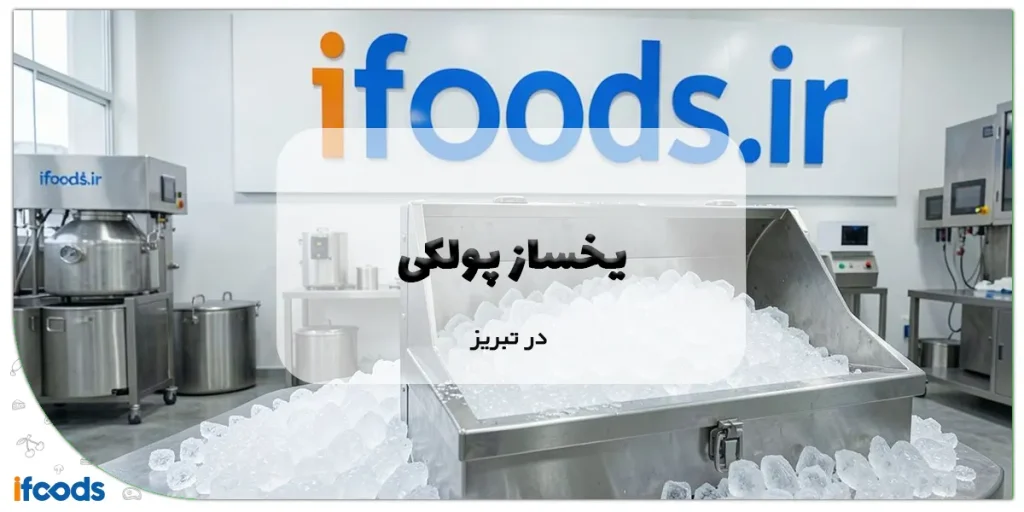یخساز پودری در تبریز