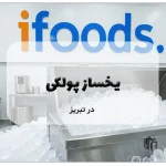 یخساز پودری در تبریز