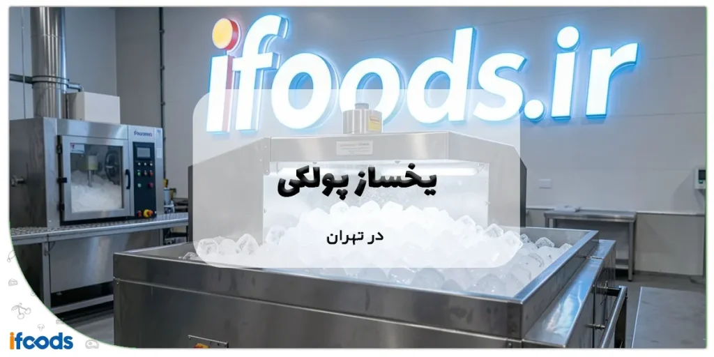 یخساز پودری در تهران