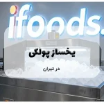 یخساز پودری در تهران