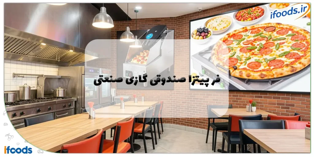 فر پیتزا صندوقی گازی صنعتی