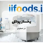 یخساز پودری در اصفهان