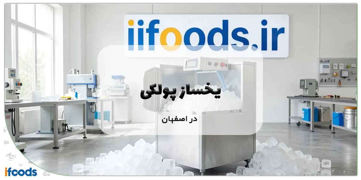 یخساز پودری در اصفهان