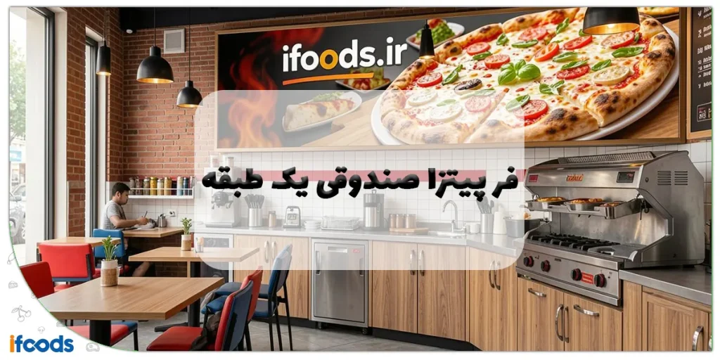 فر پیتزا صندوقی یک طبقه: راهنمای جامع انتخاب، خرید و نگهداری + قیمت 11 فر پیتزا صندوقی یک طبقه