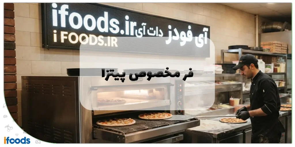 عکس فر مخصوص پیتزا: راهنمای جامع انتخاب، خرید و آشنایی با انواع فر پیتزا صنعتی