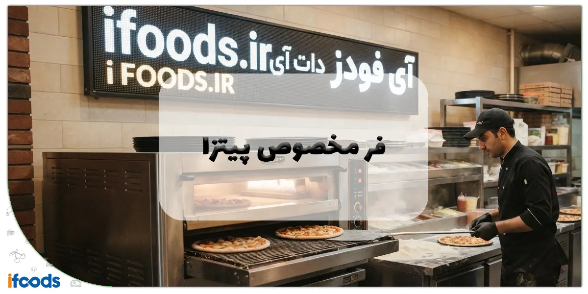 عکس فر مخصوص پیتزا: راهنمای جامع انتخاب، خرید و آشنایی با انواع فر پیتزا صنعتی