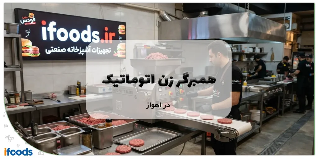 همبرگر زن اتوماتیک در اهواز