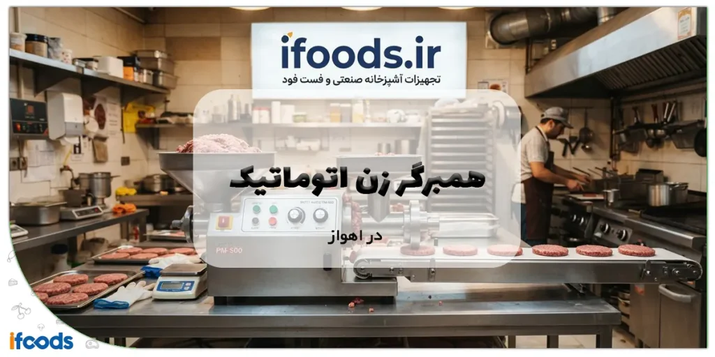همبرگر زن اتوماتیک در اهواز