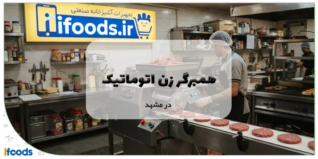 همبرگر زن اتوماتیک در مشهد