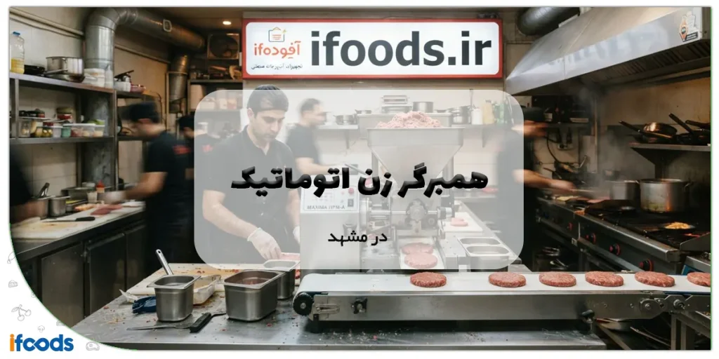 همبرگر زن اتوماتیک در مشهد