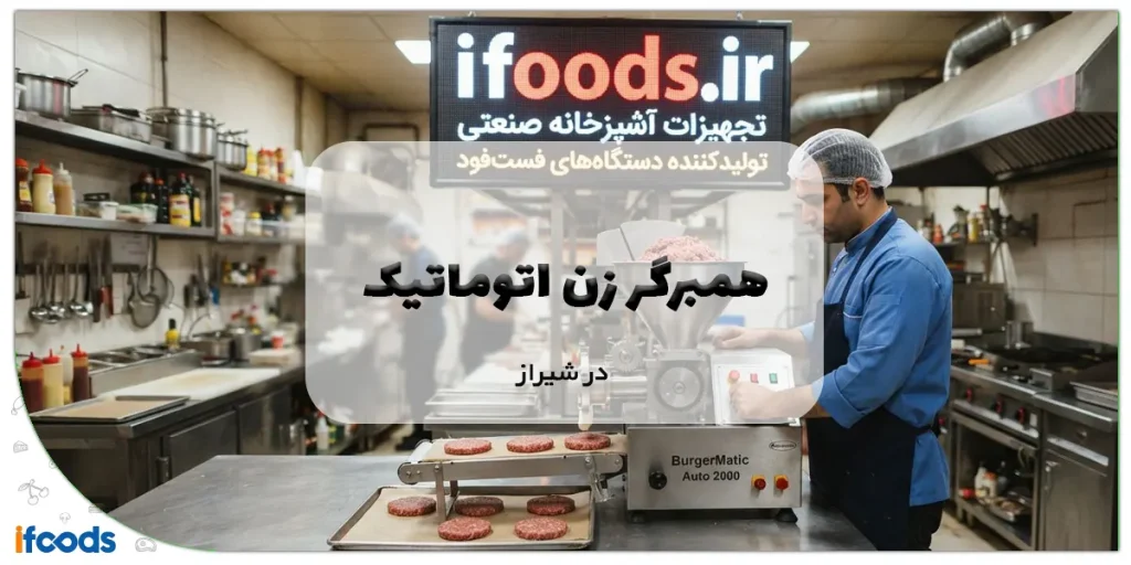 همبرگر زن اتوماتیک در شیراز