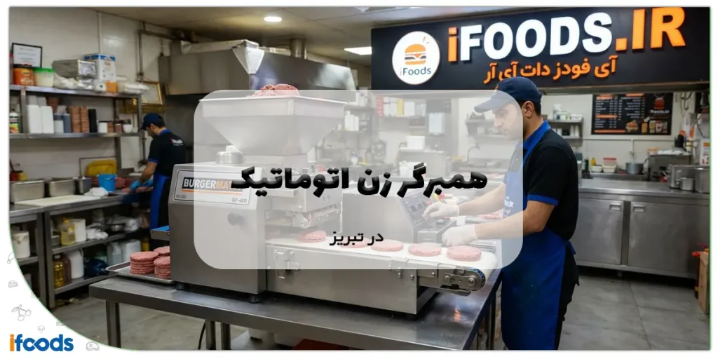 همبرگر زن اتوماتیک در تبریز