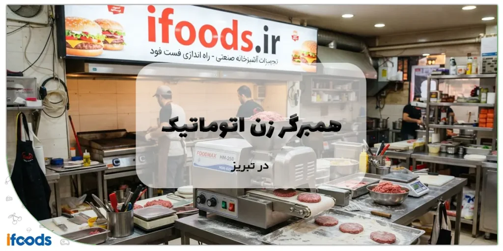 همبرگر زن اتوماتیک در تبریز