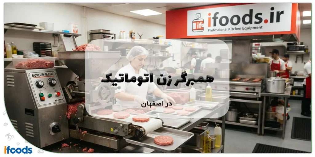 همبرگر زن اتوماتیک در اصفهان
