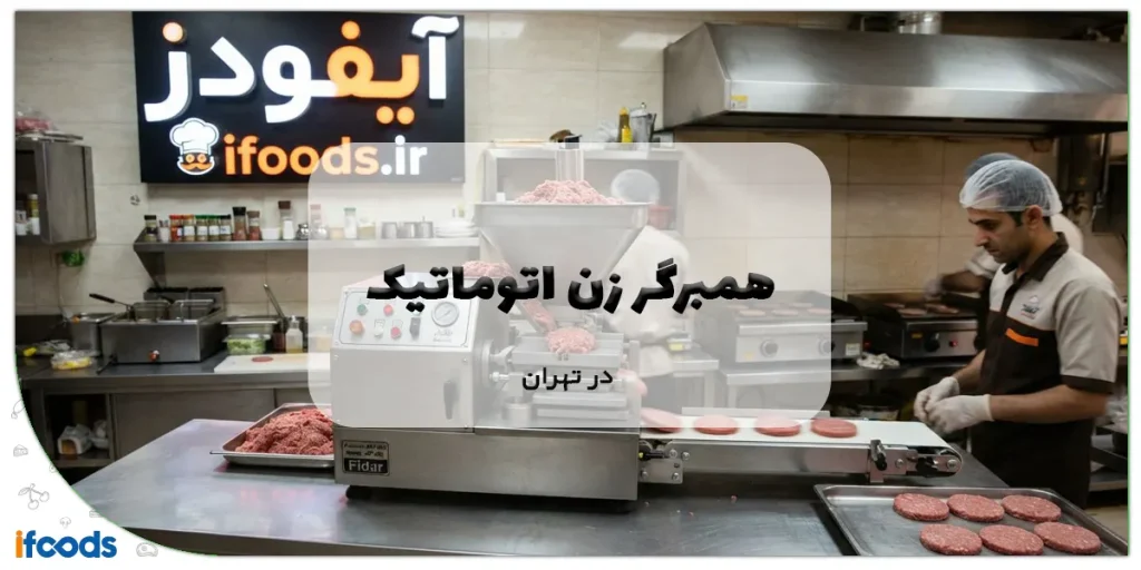 همبرگر زن اتوماتیک در تهران