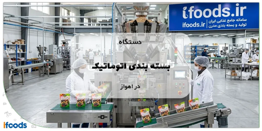 دستگاه بسته بندی اتوماتیک در اهواز