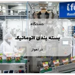 دستگاه بسته بندی اتوماتیک در اهواز