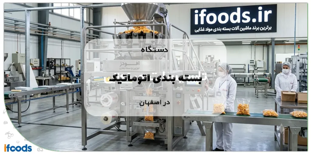 دستگاه بسته بندی اتوماتیک در اصفهان