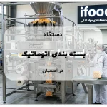 دستگاه بسته بندی اتوماتیک در اصفهان