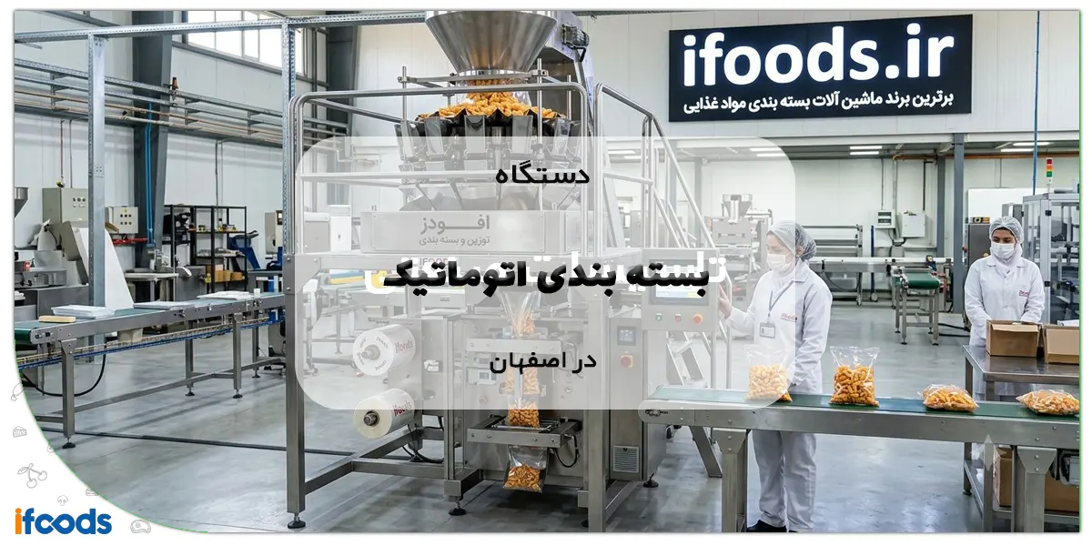 دستگاه بسته بندی اتوماتیک در اصفهان