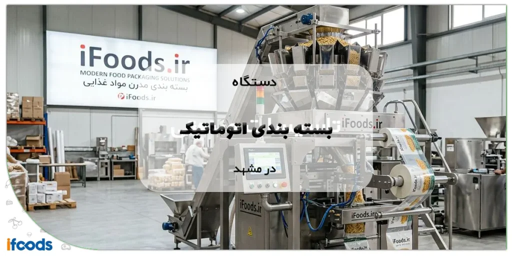 خرید دستگاه بسته بندی اتوماتیک در مشهد با ارسال فوری 2 دستگاه بسته بندی اتوماتیک در مشهد
