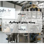 دستگاه بسته بندی اتوماتیک در مشهد