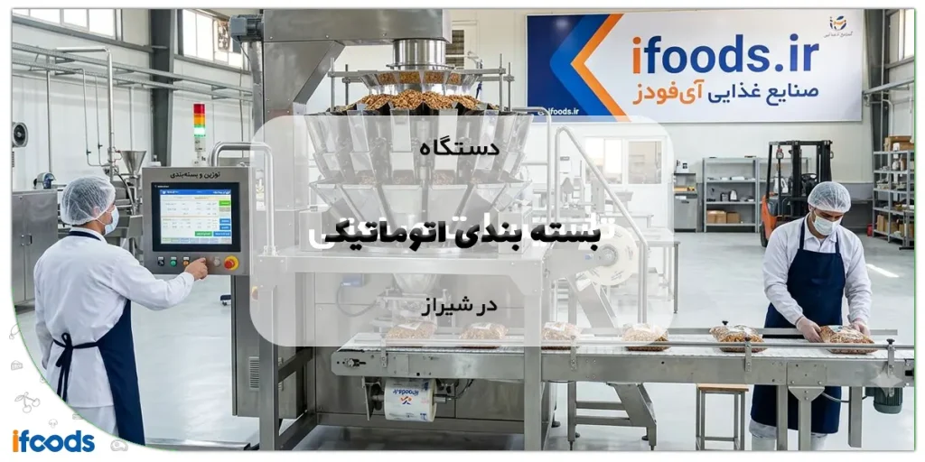 دستگاه بسته بندی اتوماتیک در شیراز