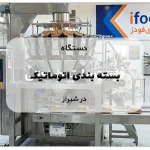 دستگاه بسته بندی اتوماتیک در شیراز