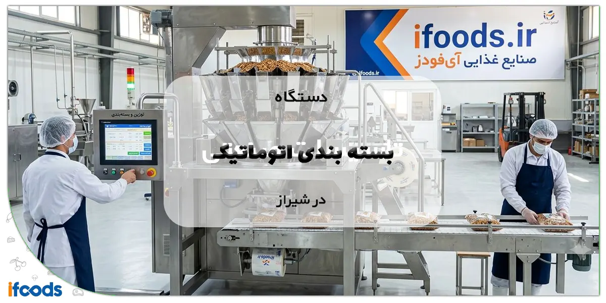 دستگاه بسته بندی اتوماتیک در شیراز