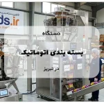 دستگاه بسته بندی اتوماتیک در تبریز