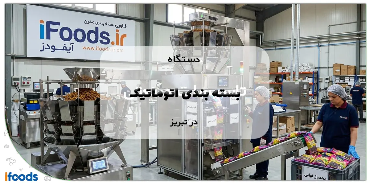 دستگاه بسته بندی اتوماتیک در تبریز؛جدیدترین تکنولوژی های روز 1 دستگاه بسته بندی اتوماتیک در تبریز