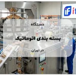 دستگاه بسته بندی اتوماتیک در تهران