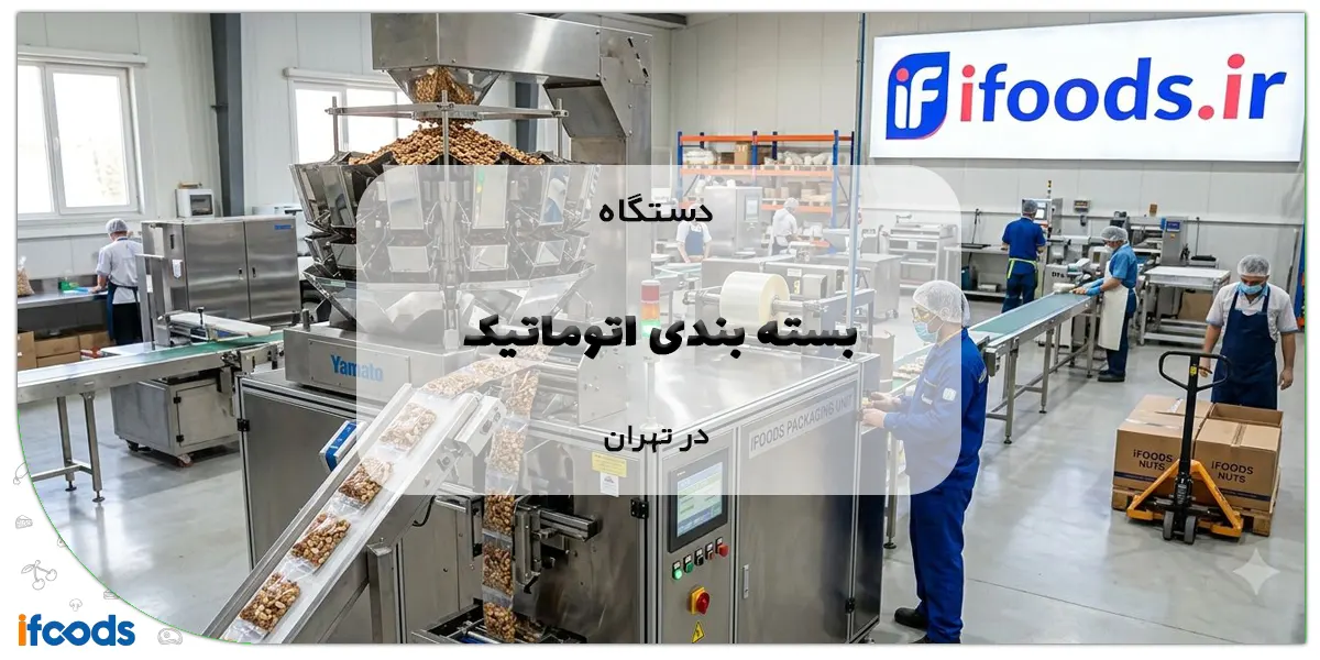 دستگاه بسته بندی اتوماتیک در تهران
