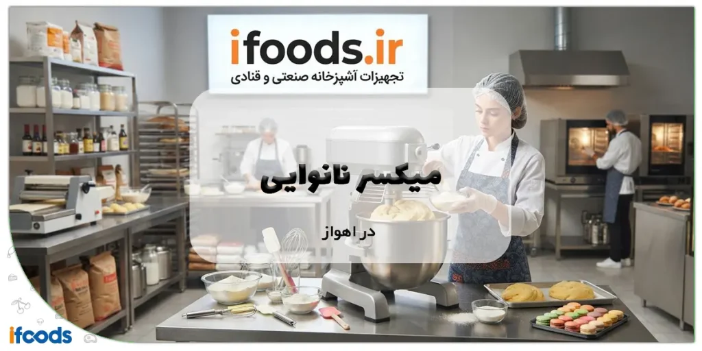 میکسر نانوایی در اهواز