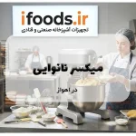 میکسر نانوایی در اهواز