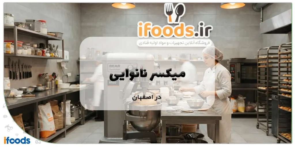 میکسر نانوایی در اصفهان؛ گارانتی و خدمات پس از فروش 12 میکسر نانوایی در اصفهان